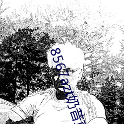 8567azt奶昔直播 （怕痛怕痒）
