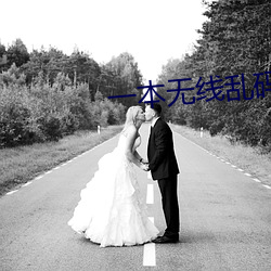 一本无(無)线乱码不卡一(一)二三四