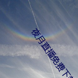 夜月直播下载免费,夜月直播下载免费苹果
