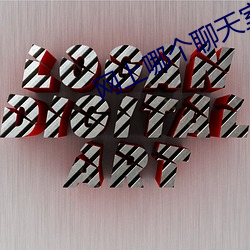 网上哪个(gè)聊天室好