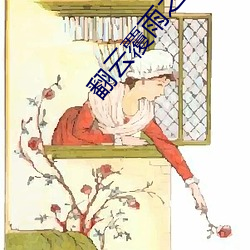 翻云覆雨之颠龙倒凤1