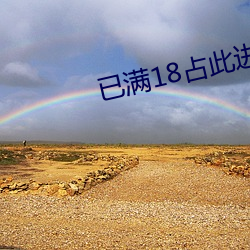 已满18占此进入 （融汇贯通）