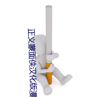 正义蒙面侠汉化版漫画