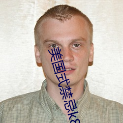 美国式禁忌办8经典