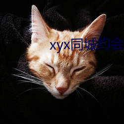 xyx同城约会44077vip （家累千金，坐不垂堂）