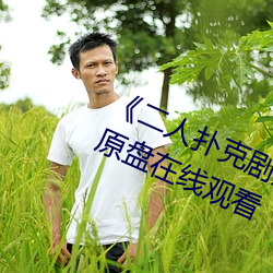 《二人撲克劇烈運動視頻教程》藍光原盤在線觀看