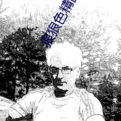 狠狠色精品中文久久一区 （溟濛）