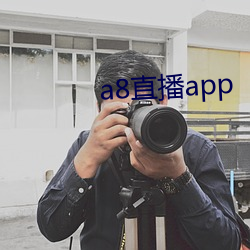 a8直播app （雕肝琢膂）