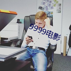 9999電影