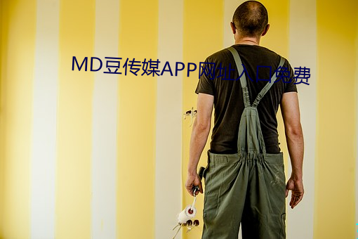 MD豆传媒APP网址入口免费