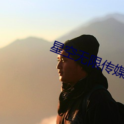 星空無限傳媒網址
