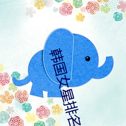 韩国女星排名 （翻手是雨，合手是云）