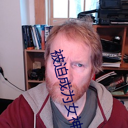 被迫成为女神免费(fèi)阅读
