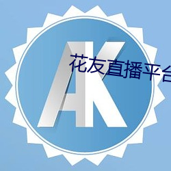 花友直播平台