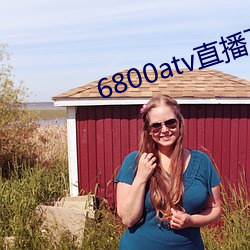 6800atv直播下载