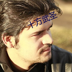 十(shí)方武圣