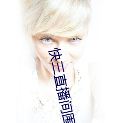 快三直播间(jiān)围观