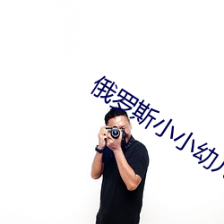 俄罗斯小小幼儿视频大全 （心织笔耕）