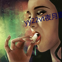 yy22vt夜月直播