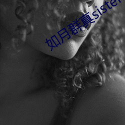 如月(yuè)群真sisters无修