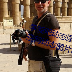 李毅吧(ba)动(dòng)态(tài)图福利图前(qián)插gif qq天空(kōng)网动态图片嘿咻嘿咻gif