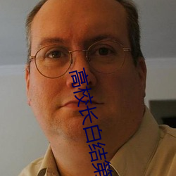 高校长白结第十章