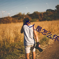 女人是怎么怀孕的 （交浅言深）