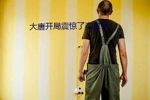 大唐开局(jú)震惊(jīng)了李世民