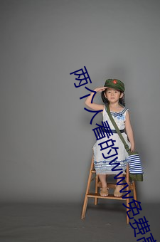 两个人看的www免费(fèi)高(gāo)清直(zhí)播
