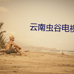 雲南蟲谷電視劇在線觀看完