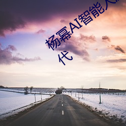 杨幂(冪)AI智能人脸(臉)替(替)换(換)技术引领(領)造(造)梦厂新时代(代)