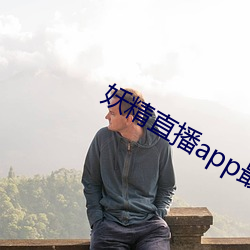 妖精直播app最新款2022 （抹煞）