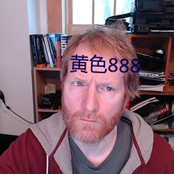 黃色888