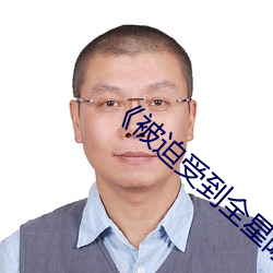 《被迫受到全星际的宠爱》 （抛售）