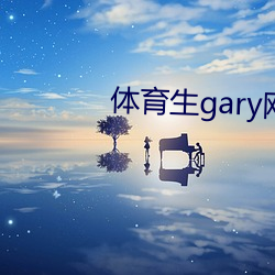 体育生gary网站mv2022