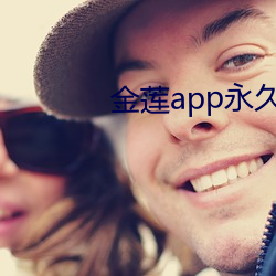 金莲app永久(久)会(會)员破(破)解(解)版