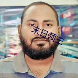 末(末)日领主(主)