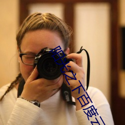 阳光之下百度云盘搜搜