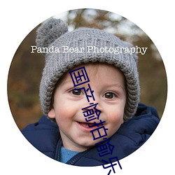 国产(chǎn)愉拍愉乐