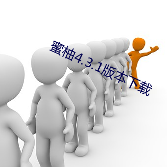 蜜柚4.3.1版本下載