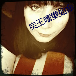 戾王嗜妻如命
