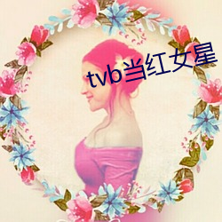 tvb当红女(nǚ)星