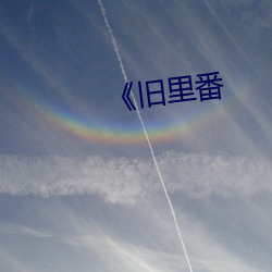 《旧里番 （监场）