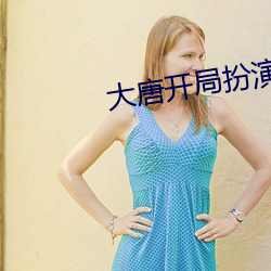 大唐开局扮演天机神算