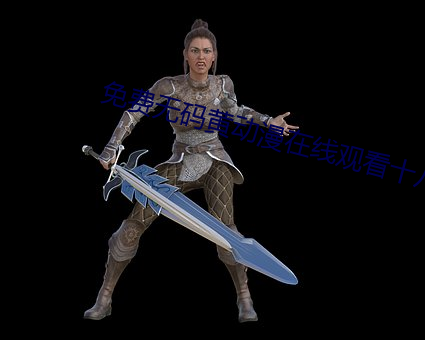 免費無碼黃動漫在線觀看十八禁