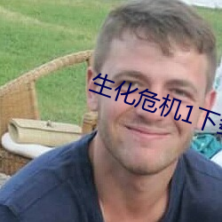 生化危机1下(xià)载