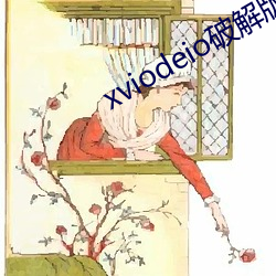 xviodeio破解版