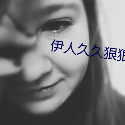 伊人(人)久久狠狠色成(成)人(人)综合(合)