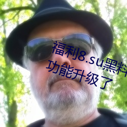 福利8.su黑料正能量入口大豆播放(fàng)功能升级了