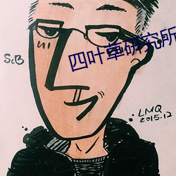 四叶草研(yán)究(jiū)所实验室
